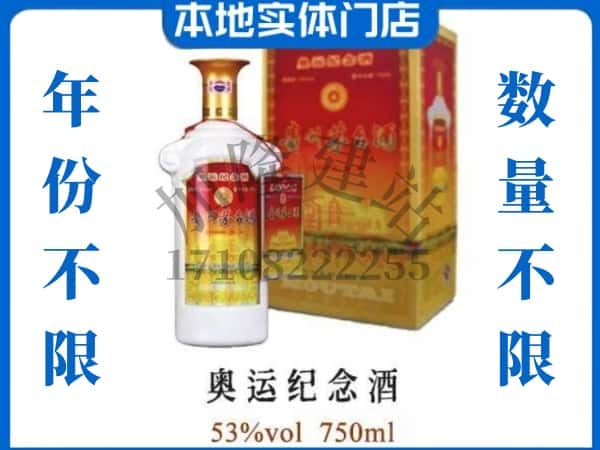 ​银川回收奥运纪念茅台酒空酒瓶价格