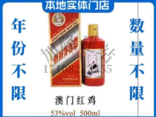 银川回收贵州茅台酒澳门红鸡.jpg