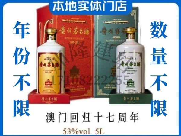 银川回收贵州茅台酒澳门回归十七周年5L.jpg