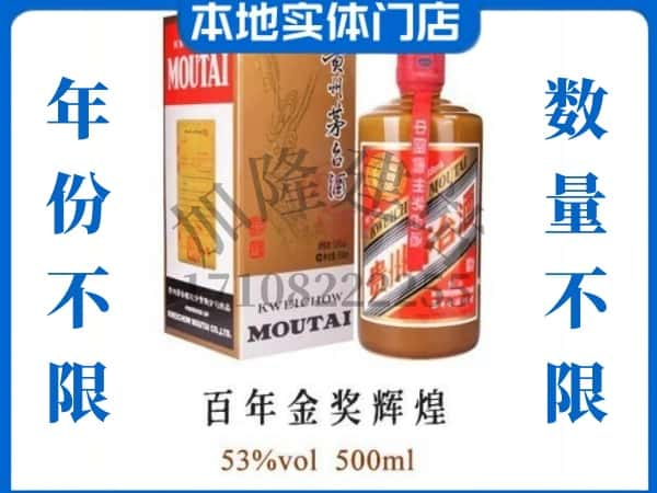 银川回收贵州茅台酒百年金奖辉煌.jpg