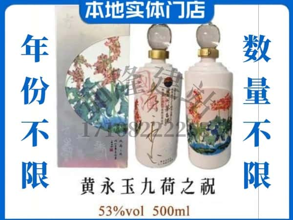 银川回收贵州茅台酒黄永玉九荷之祝.jpg