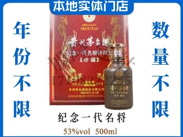 银川回收贵州茅台酒纪念一代名将.jpg