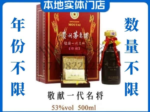 银川回收贵州茅台酒敬献一代名将.jpg