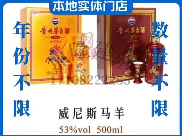 银川回收贵州茅台酒威尼斯马羊.jpg